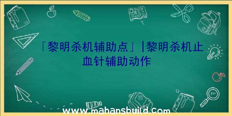 「黎明杀机辅助点」|黎明杀机止血针辅助动作